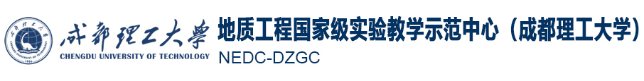 国家级地质工程实验教学示范中心(成都理工大学)